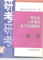 研究生入学考试英语复习专用教材