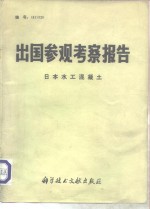 出国参观考察报告  编号：81  020  日本水工混凝土