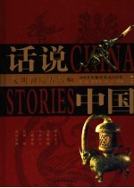 话说中国  精华版  文明初曦春雷响  200万年前至公元220年  上