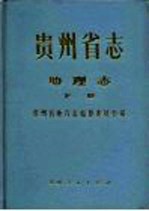 贵州省志  地理志  下