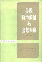 美国货币政策与金融制度  上