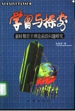 学习与探索  新时期若干理论前沿问题研究