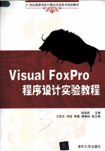 Visual FoxPro程序设计实验教程