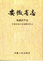 安徽省志  5  地质矿产志