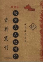 地方志人物传记资料丛刊  西北卷  16