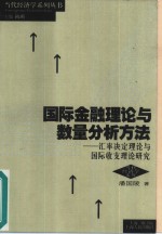 国际金融理论与数量分析方法  汇率决定理论与国际收支理论研究