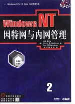 Windows NT-因特网和内网管理