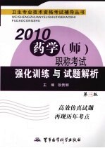 2010药学（师）职称考试强化训练与试题解析  第3版