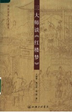 三大师谈《红楼梦》