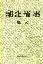 湖北省志  民政