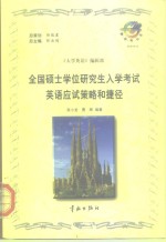 全国硕士学位研究生入学考试英语应试策略和捷径