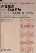 开放复杂智能系统  基础、概念、分析、设计与实施