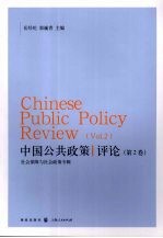 中国公共政策评论  第2卷  社会保障与社会政策专辑