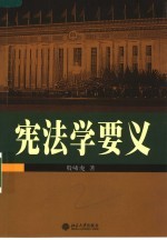 宪法学要义