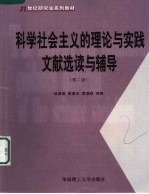 科学社会主义的理论与实践文献选读与辅导  第2版