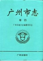 广州市志  卷4  交通邮电志