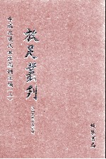 放足丛刊