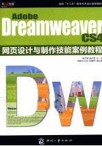 Adobe Dreamweaver CS4 网页设计与制作技能案例教程