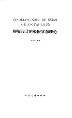 桥梁设计的极限状态理论