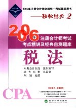 2006年注册会计师考试考点精讲及经典自测题库  税法