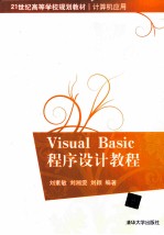 Visual Basic程序设计教程