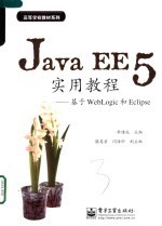 Java EE 5实用教程 基于WebLogic和Eclipse