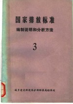 中华人民共和国国家标准排放标准  编制说明和分析法  3