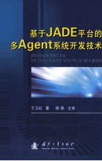 基于JADE平台的多Agent系统开发技术