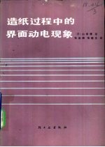 造纸过程中的界面动电现象