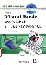 Visual Basic程序设计  二级  样题汇编