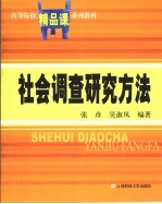 社会调查研究方法