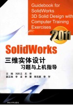 Solidworks三维实体设计习题与上机指导