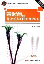 零起点学单片机与CPLD/FPGA