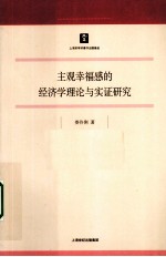 主观幸福感的经济学理论与实证研究