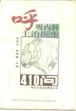 呼吸内科主治医生410问