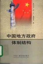 中国地方政府体制结构