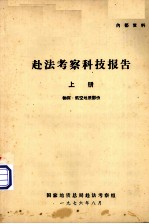 赴法考察科技报告  上  物探·航空地质部份