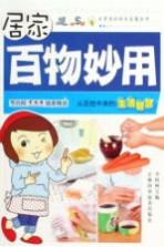 居家百物妙用  从百姓中来的生活智慧