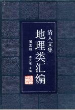 清人文集地理类汇编  第5册