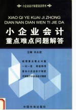 小企业会计重点难点问题解答