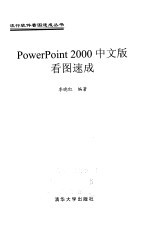 PowerPoint 2000中文版看图速成