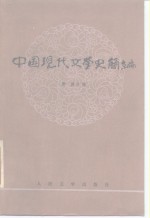 中国现代文学史简编