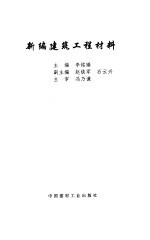 新编建筑工程材料