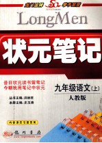 状元笔记  语文  九年级  上  人教版