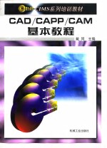 CAD/CAPP/CAM基本教程