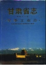 甘肃省志  第43卷  军事工业志