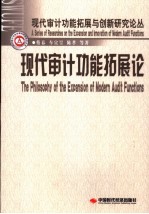 现代审计功能拓展论