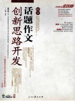 话题作文创新思路开发  初中