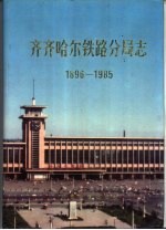 齐齐哈尔铁路分局志  1896-1985