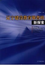 辽宁建设教育强省的新探索